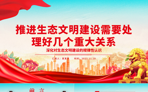 2023推进生态文明建设需要处理好几个重大关系ppt大气精美深化对生态文明建设的规律性认识基层党组织党支部专题党课教育课件
