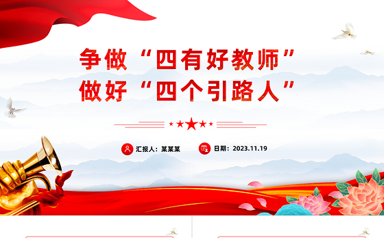争当四有好教师做好四个引路人PPT精美大气塑造师德师风新形象教师党员专题党课