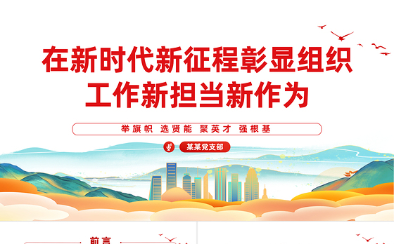 组织工作PPT精美大气在新时代新征程彰显组织工作新担当新作为主题党课课件