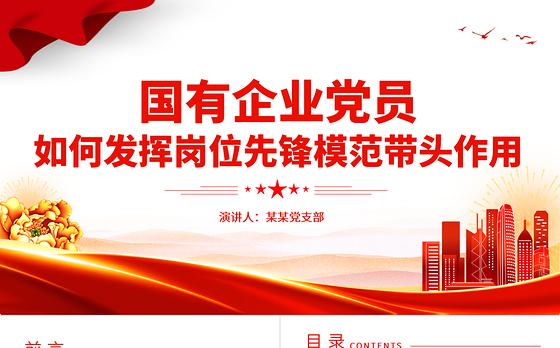 国有企业党员如何发挥岗位先锋模范带头作用PPT大气精美党员思想教育专题党课学习课件