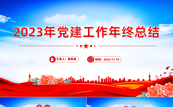 2023年党建工作年终总结PPT红色精美党建总结基层党支部汇报模板下载