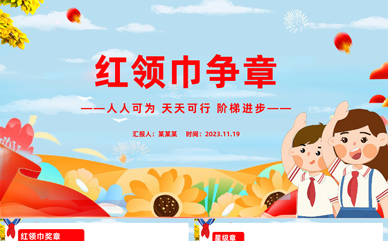 2023红领巾争章PPT红色卡通红领巾奖章星级章知多少专题队课课件