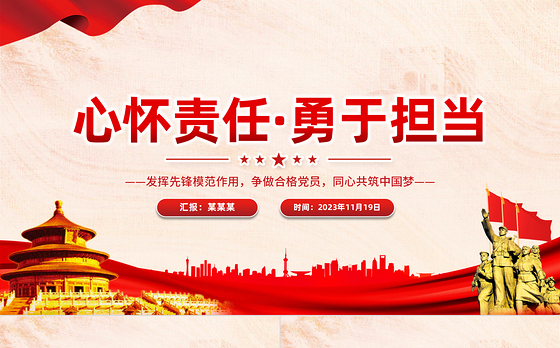 心怀责任勇于担当PPT大气精美发挥先锋模范作用争做合格党员党课课件下载