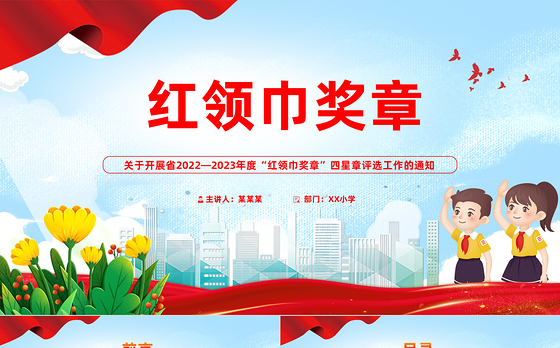 红领巾奖章PPT红色精美2022-2023年度红领巾奖章四星章评选工作的通知模板下载
