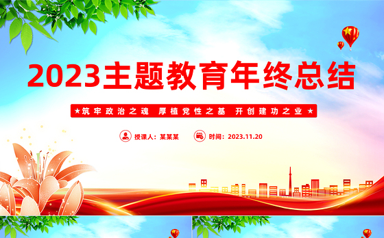 2023主题教育年终总结PPT筑牢政治之魂厚植党性之基开创建功之业专题党课课件