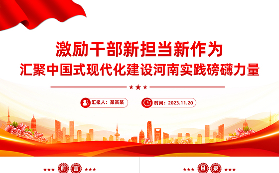 激励干部新担当新作为PPT红色质感汇聚中国式现代化建设河南实践磅礴力量主题党课课件