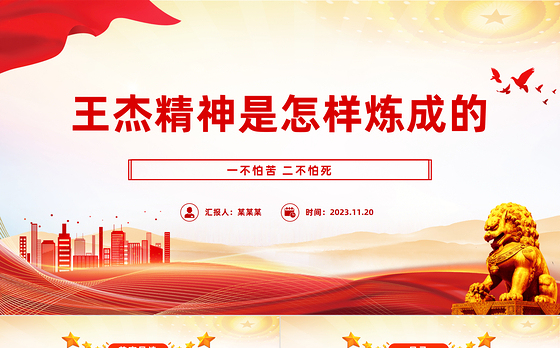 王杰精神是怎样炼成的PPT一不怕苦二不怕死中国共产党人的精神谱系党课下载