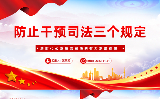 防止干预司法三个规定PPT红色简洁新时代公正廉洁司法的有力制度保障课件
