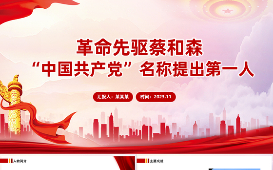 革命先驱蔡和森PPT红色庄严缅怀革命先烈传承革命精神红色主题教育党课