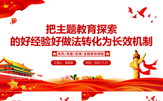 坚持当下改与长久立相结合PPT精美大气把主题教育探索的好经验好做法转化为长效机制党课课件