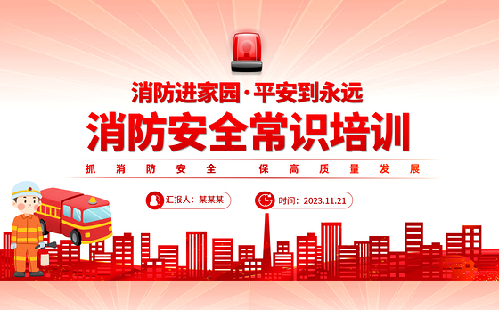 消防安全常识培训主题班会PPT红色创意抓消防安全保高质量发展课件下载