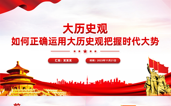 如何正确运用大历史观把握时代大势PPT保持历史清醒强化历史自觉增强历史自信专题党课