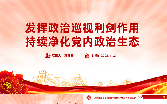 政治生态PPT红色精美发挥政治巡视利剑作用持续净化党内政治生态专题党课