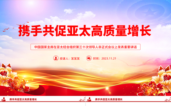携手共促亚太高质量增长PPT亚太经合组织第三十次领导人非正式会议重要讲话课件