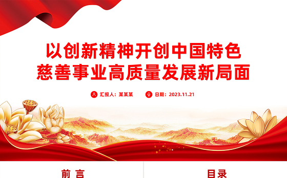 2023以创新精神开创中国特色慈善事业高质量发展新局面PPT党课下载