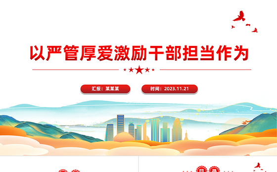 以严管厚爱激励干部担当作为PPT红色大气从严管理监督鼓励担当作为主题党课课件