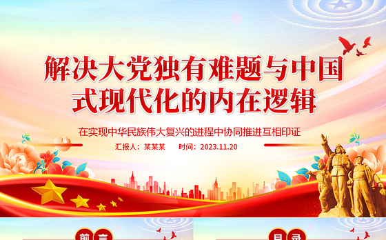 2023解决大党独有难题与中国式现代化的内在逻辑ppt精美党政在实现中华民族伟大复兴的进程中协同推进互相印证党组织专题党课教育课件