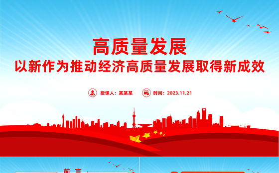 高质量发展PPT红色简洁以新作为推动经济高质量发展取得新成效新思想微宣讲党课