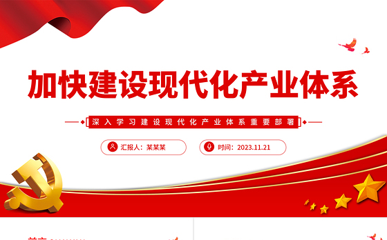 加快建设现代化产业体系PPT大气精美深入学习建设现代化产业体系重要部署党课学习课件
