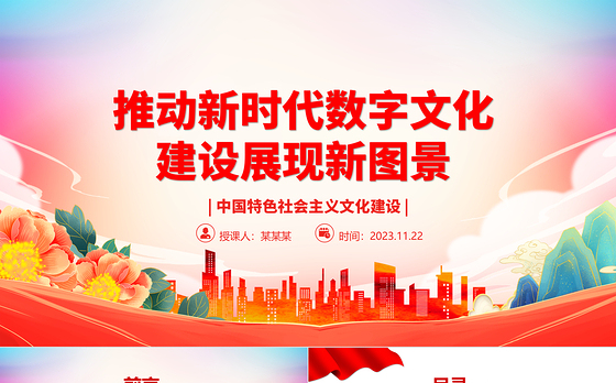 2023推动新时代数字文化建设展现新图景ppt红色党政风中国特色社会主义文化建设党组织党群专题党课教育课件