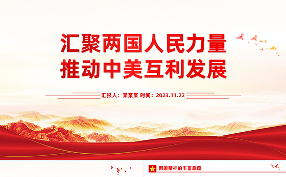 中美关系PPT大气简洁汇聚两国人民力量推动中美互利发展主题课件
