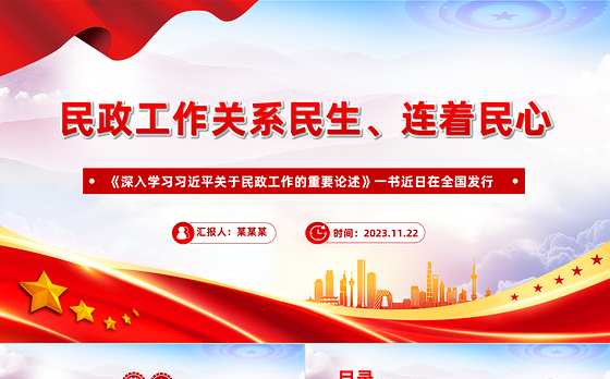 2024民政工作PPT红色党政风民政工作关系民生连着民心推进民政工作高质量发展党课