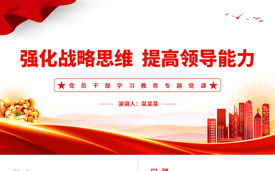 强化战略思维提高领导能力PPT大气精美风党员干部学习教育专题党课课件模板