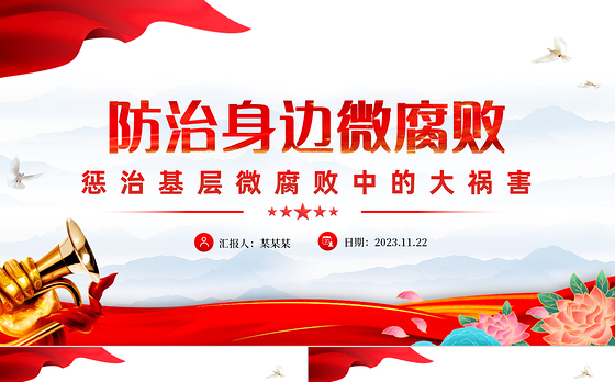 防治微腐败PPT大气精美基层党组织党支部反腐倡廉党风廉政建设微党课课件