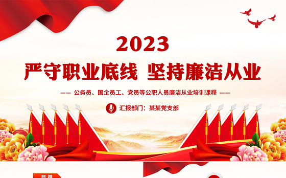 2023严守职业底线坚持廉洁从业PPT精美大气公务员国企员工党员等公职人员廉洁从业培训课程课件