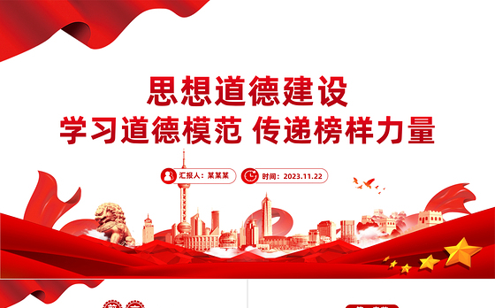 思想道德建设PPT红色党建风学习道德模范传递榜样力量正能量宣讲党课课件