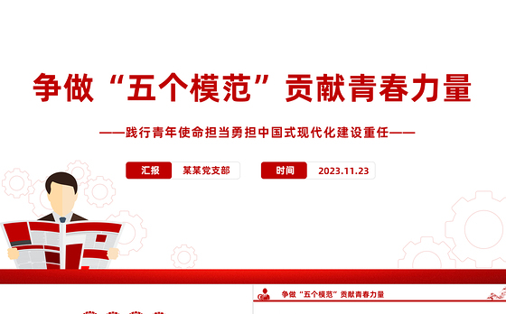 争做五个模范PPT红色简洁践行青年使命担当勇担中国式现代化建设重任思想教育党课