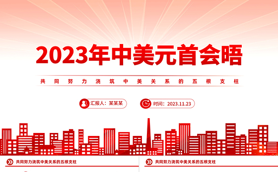 2023中美元首会晤PPT精美大气共同努力浇筑中美关系的五根支柱课件下载