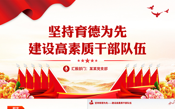 坚持育德为先建设高素质干部队伍PPT红色创意保持干部队伍先进性纯洁性党课