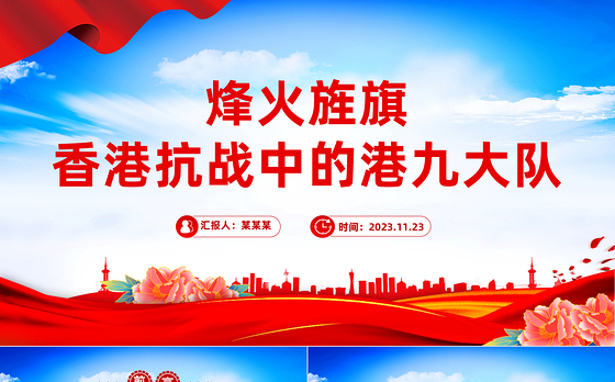 港九战旗红PPT红色大气香港抗战中的港九大队抗日英雄事迹专题课件
