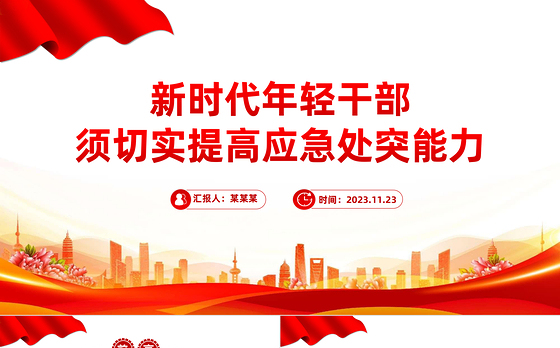 应急处突能力PPT
