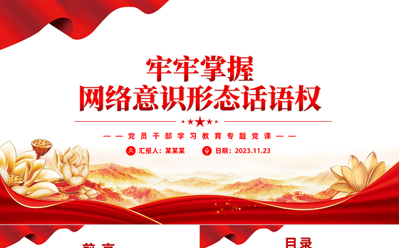 把意识形态工作的领导权管理权话语权牢牢掌握在手中PPT创意实用党组织党支部学习课件
