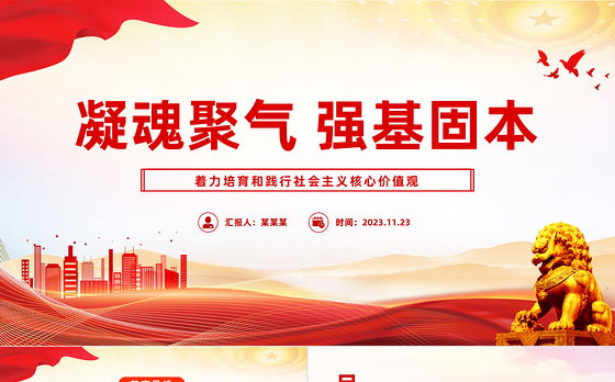 着力培育和践行社会主义核心价值观PPT红色简洁凝魂聚气强基固本用中国精神激发中国力量党课