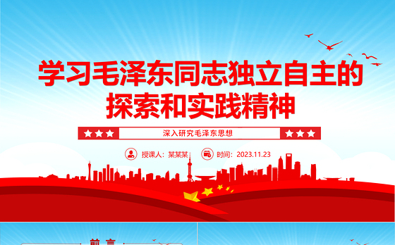 2023学习毛泽东同志独立自主的探索和实践精神ppt红色党政风深入研究毛泽东思想党员专题教育党课课件