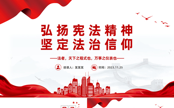 弘扬宪法精神坚定法治信仰PPT红色党政风弘扬宪法精神主题学习课件模板下载