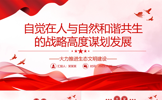 2023自觉在人与自然和谐共生的战略高度谋划发展ppt精美党政大力推进生态文明建设党员党组织学习培训党课课件