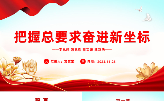 把握总要求奋进新坐标PPT红色党政风2023第二批主题教育党课课件模板下载