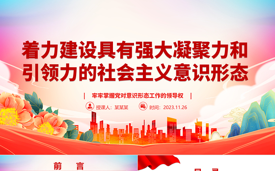 2023着力建设具有强大凝聚力和引领力的社会主义意识形态ppt红色党政牢牢掌握党对意识形态工作的领导权专题党课培训课件
