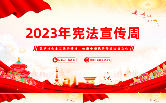 2023年宪法宣传周PPT红色党政风传承宪法文化弘扬法治精神全国宪法日专题党课课件模板下载