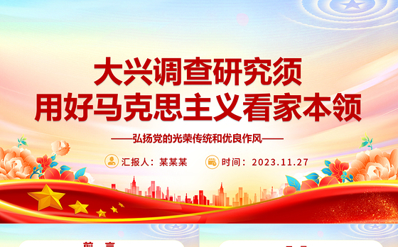 2023大兴调查研究须用好马克思主义看家本领ppt精美党政风弘扬党的光荣传统和优良作风基层党组织党员专题党课教育课件