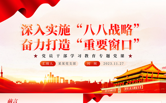深入实施“八八战略”奋力打造“重要窗口”PPT大气精美风党员干部学习教育专题党课课件模板