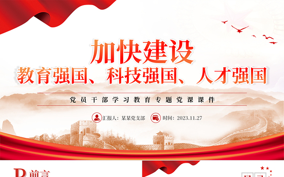 加快建设教育强国、科技强国、人才强国PPT大气精美风党员干部学习教育专题党课课件模板