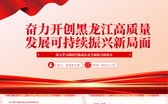 奋力开创黑龙江高质量发展可持续振兴新局面PPT红色党政风深入学习新时代推动东北全面振兴座谈会专题课件模板下载