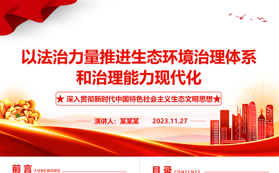 2023以法治力量推进生态环境治理体系和治理能力现代化ppt大气精美深入贯彻新时代中国特色社会主义生态文明思想党组织专题党课教育课件