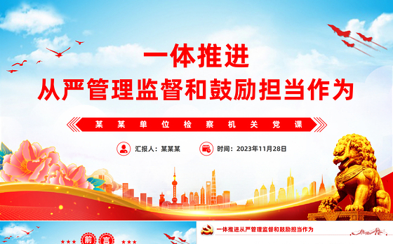 检察机关党课PPT红色简洁一体推进从严管理监督和鼓励担当作为支部培训党课课件下载