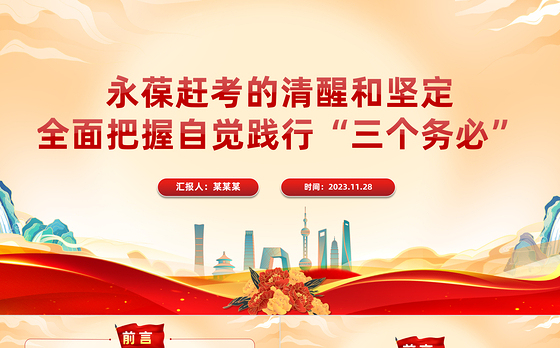 永葆赶考的清醒和坚定全面把握自觉践行“三个务必”PPT红色简洁新时代管党治党党课课件